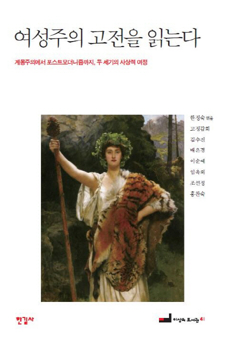 여성주의 고전을 읽는다